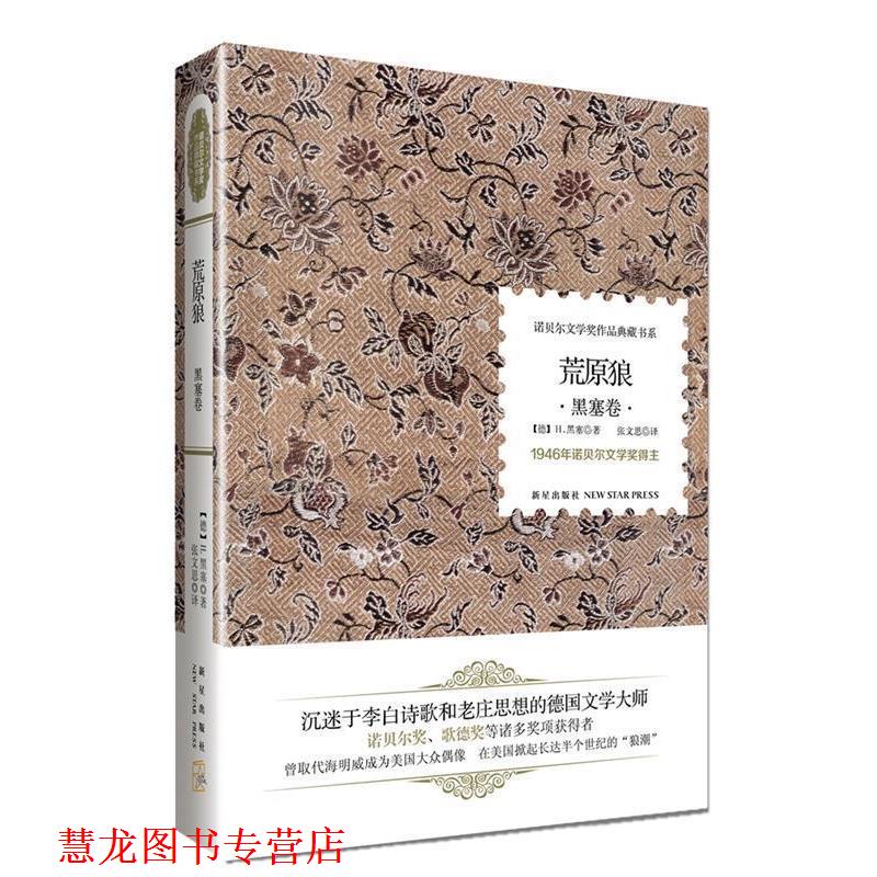 【正版书籍】 荒原狼 【德】黑塞 著, 张文思 译 新星出版社