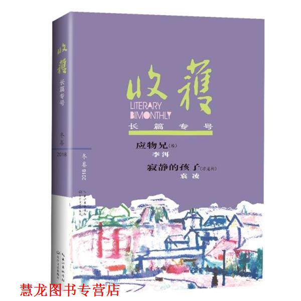 【正版书籍】 收获长篇专号2018冬卷 《收获》文学杂志社 编著 长江文艺出版社