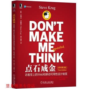 美 社 书籍 机械工业出版 SteveKrug 克鲁格 Web和移动可用性设计秘笈 访客至上 点石成金 正版
