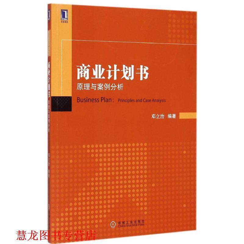 【正版书籍】 商业计划书:原理与案例分析 邓立治 编著 机械工业出版社