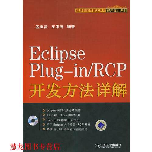 【正版书籍】 Eclipse Plugin RCD开发方法详解 孟庆昌,王津涛　编著 机械工业出版社
