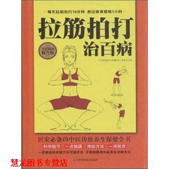 【正版书籍】 拉筋拍打治百病 《中国家庭养生保健书库》编委会 编 上海科学普及出版社