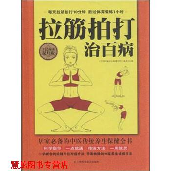 【正版书籍】 拉筋拍打治百病 《中国家庭养生保健书库》编委会 编 上海科学普及出版社
