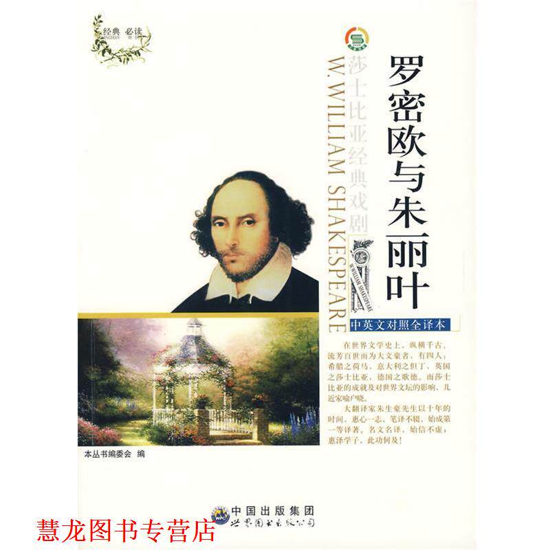 【正版书籍】 罗密欧与朱丽叶—莎士比亚经典戏剧丛书 《莎士比亚经典戏剧（中英对照）丛书》编委会 编 世界图书出版公司