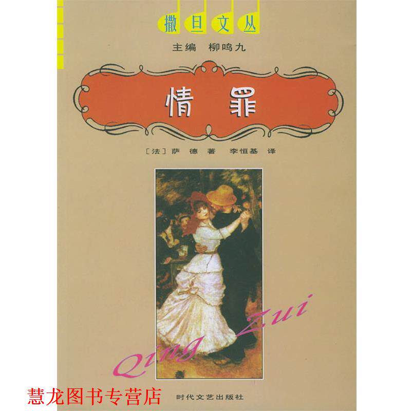 【正版书籍】 情罪—撒旦文丛 柳鸣九,(法)萨德,李恒基 时代文艺出版社