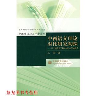 【正版书籍】 中西语义理论对比研究初探-基于体验哲学和认知语言学的思考 王寅 著 高等教育出版社