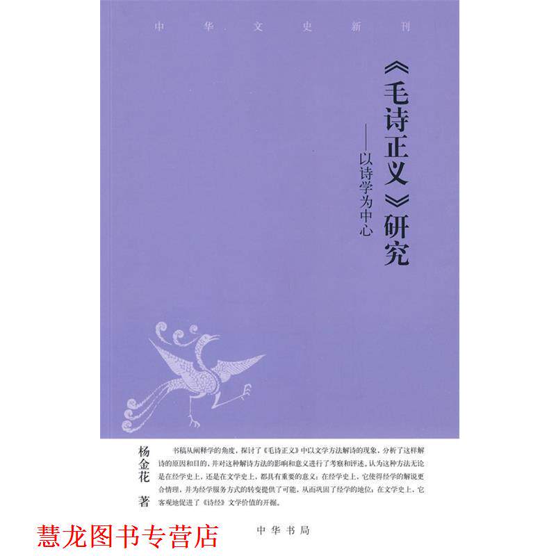 【正版书籍】 毛诗正义研究—以诗学为中心 杨金花 著 中华书局