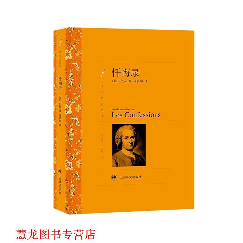 【正版书籍】 忏悔录 [法] 卢梭　著,陈筱卿　译 上海译文出版社