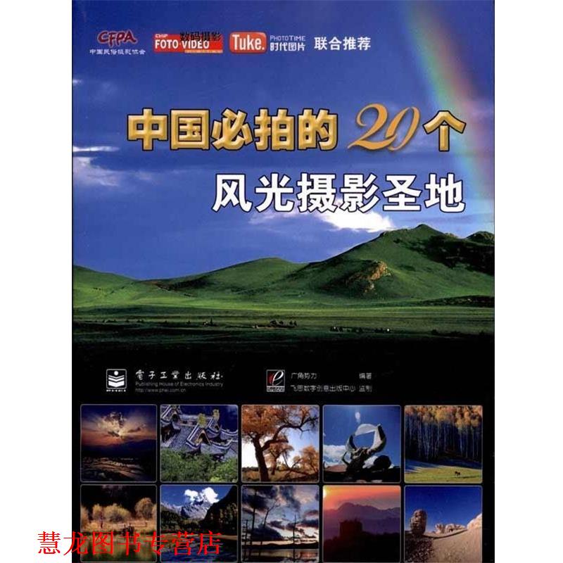 【正版书籍】 中国必拍的20个风光摄影圣地 广角势力 编 电子工业出版社