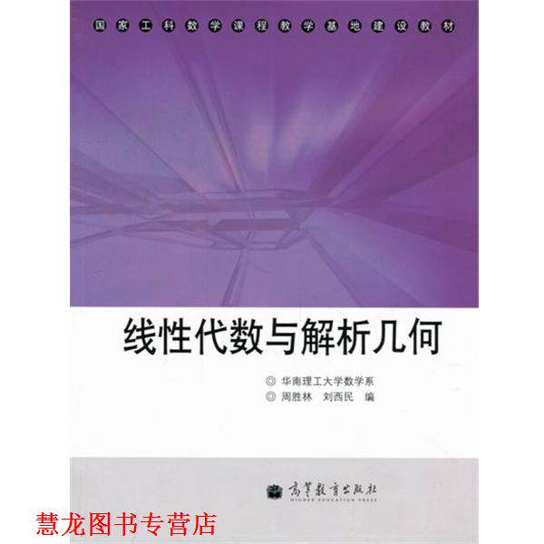 【正版书籍】 线性代数与解析几何 周胜林 著 高等教育出版社