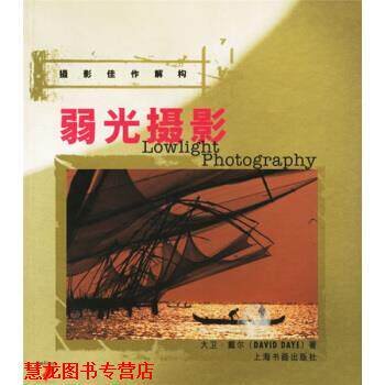 【正版书籍】 弱光摄影 [英]戴尔（DayeD.）,张定基 上海书画出版社