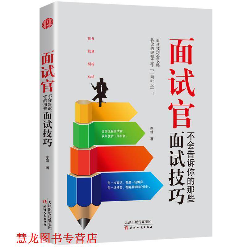 【正版书籍】 面试官不会告诉你的那些面试技巧 李靖 天津人民出版社