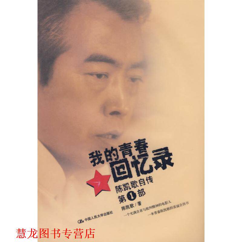 【正版书籍】 我的青春回忆录 陈凯歌 著 中国人民大学出版社有限公司