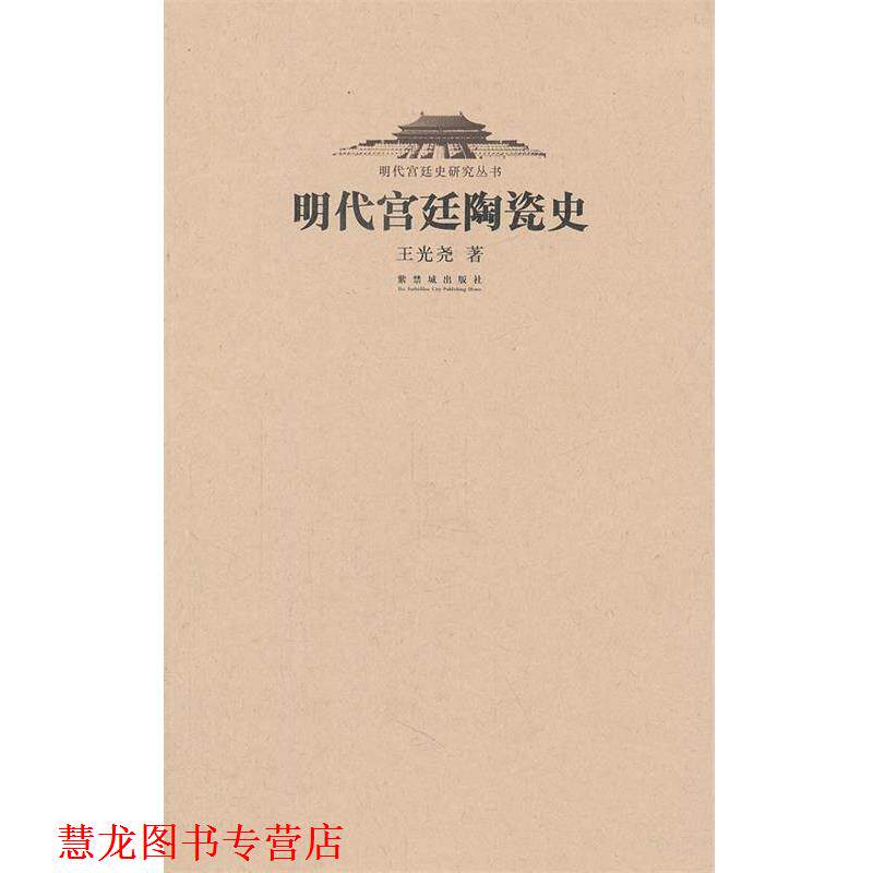 【正版书籍】 明代宫廷陶瓷史 王光尧 著 故宫出版社