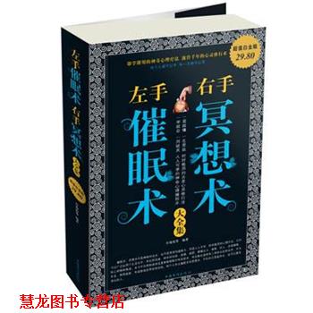 【正版书籍】 左手催眠术右手冥想术 大全集 许俊霞 等 中国华侨出版社