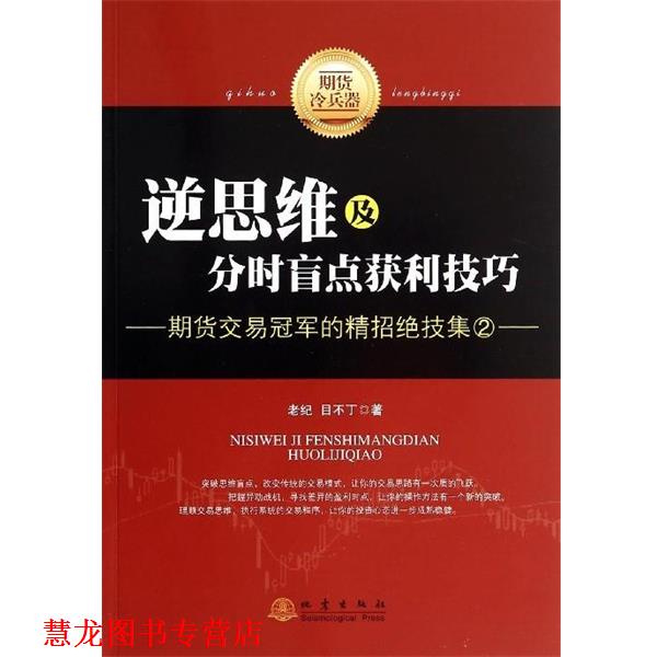 【正版书籍】 逆思维及分时盲点获利技巧-期货交易的精招绝技集-2 老纪,目不丁 著 地震出版社
