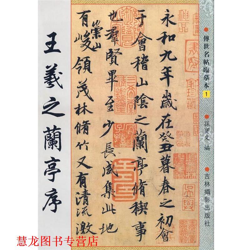 【正版书籍】 王羲之兰亭序 孙宝文 主编 吉林摄影出版社