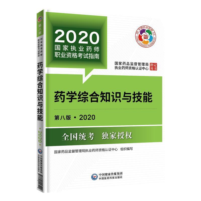 【正版书籍】 2020国家执业药师考试教材:药学综合知识与技能 国家药品监督管理局执业药师资格认证中心 中国医药科技出版社有限公