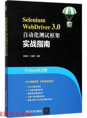 【正版书籍】 Selenium WebDriver 3.0自动化测试框架实战指南 吴晓华,王晨昕 清华大学出版社