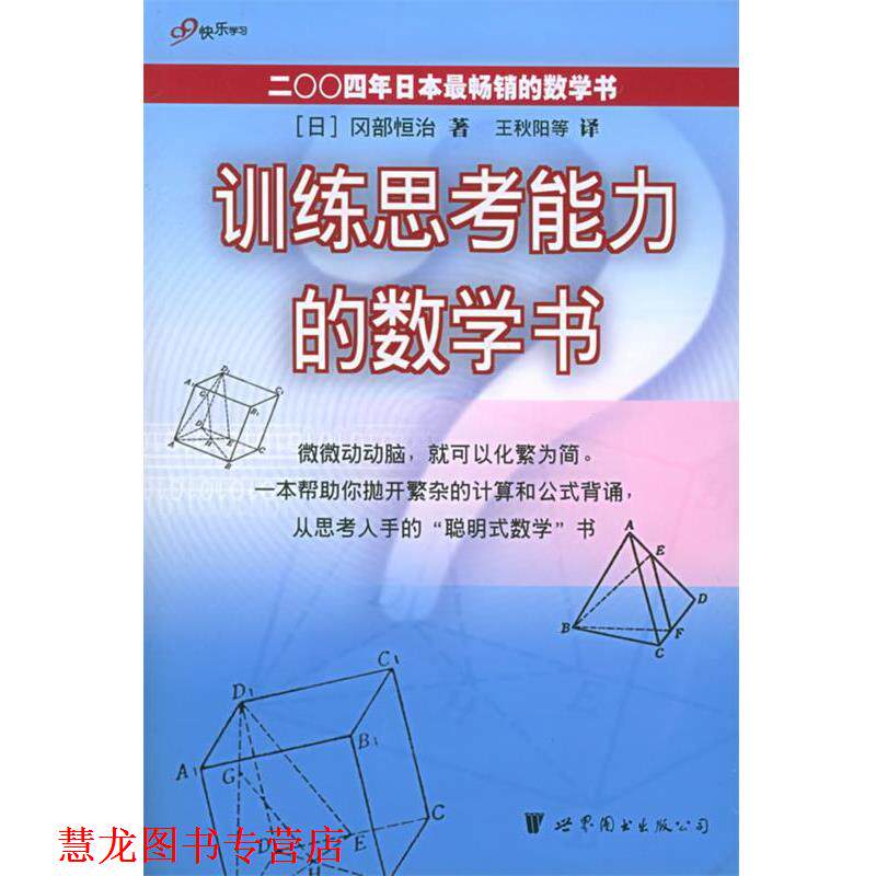 【正版书籍】 训练思考能力的数学书 [日]冈部恒治 著,王秋阳 等译 世界图书出版公司