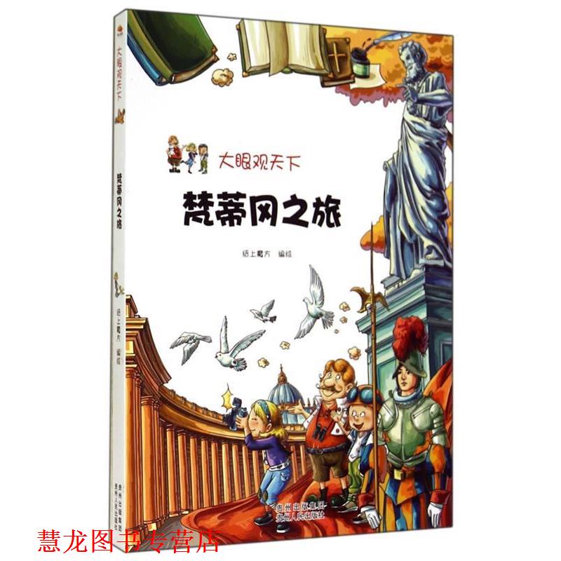 【正版书籍】 梵蒂冈之旅-大眼观天下 纸上魔方 绘 贵州人民出版社