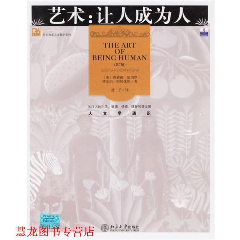 【正版书籍】 艺术:让人成为人 (美)加纳罗(Janaro,R.),阿特休勒(Altshuler,T.)　著,舒予　译 北京大学出版社