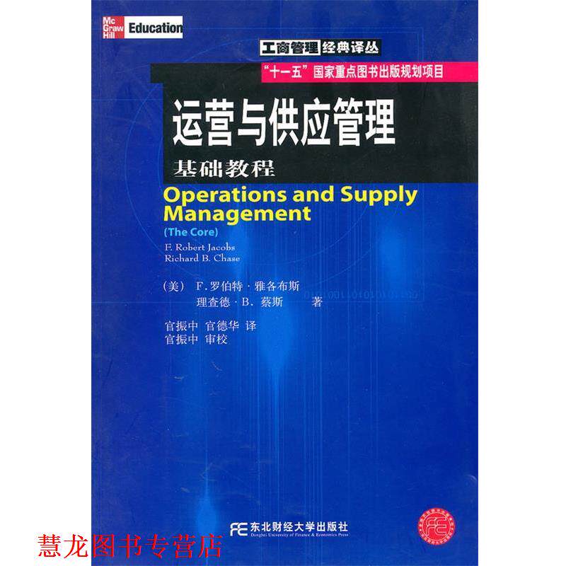 【正版书籍】 运营与供应管理:基础教程 (美)雅各布斯,蔡斯 著,官振中,官德华 译 东北财经大学出版社