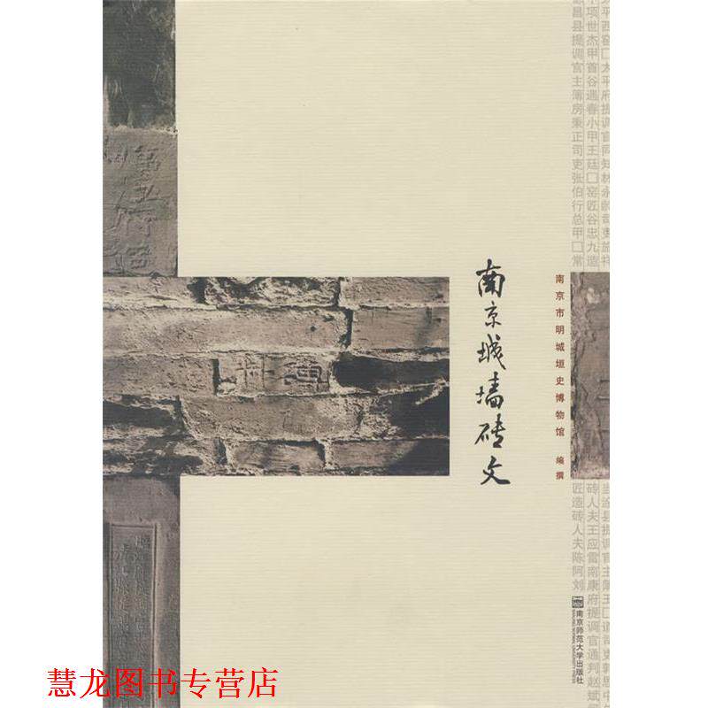 【正版书籍】 南京城墙砖文 南京市明城垣史博物馆 编 南京师范大学
