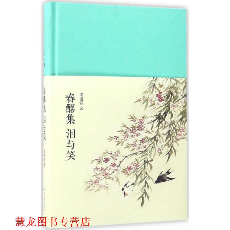 【正版书籍】 春醪集:泪与笑 梁遇春 北京燕山出版社