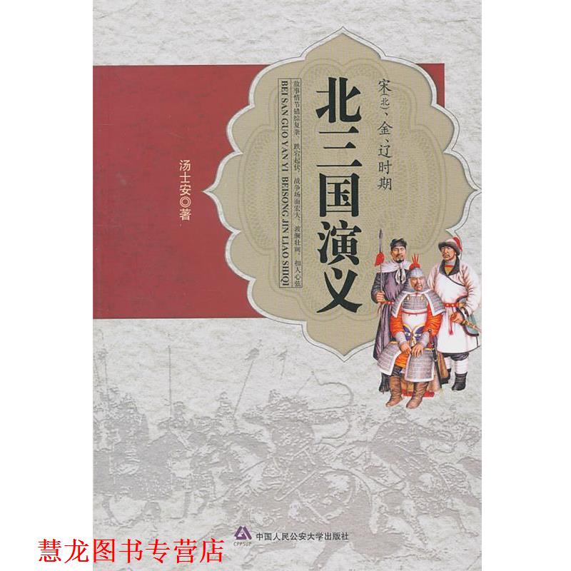 【正版书籍】 北三国演义 汤士安 中国人民大学出版社
