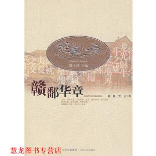 褚兢 社 书籍 江西人民出版 著 安吉 赣鄱华章 江西 经典 正版