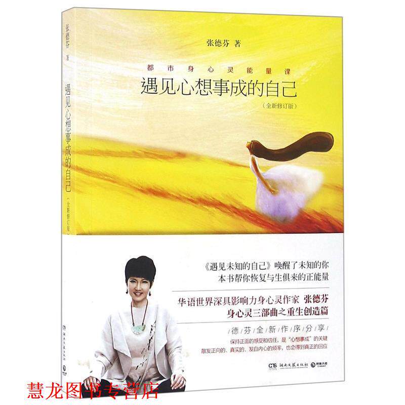 【正版书籍】 遇见心想事成的自己 张德芬 湖南文艺出版社