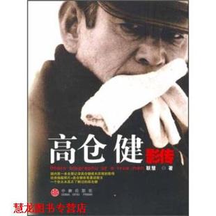 高仓健影传 联慧 著 社 书籍 中信出版 集团 正版