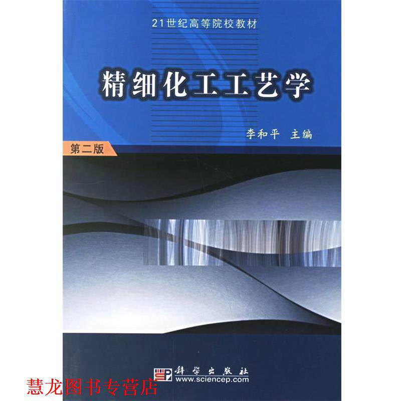 【正版书籍】 精细化工工艺学 李和平 著 科学出版社