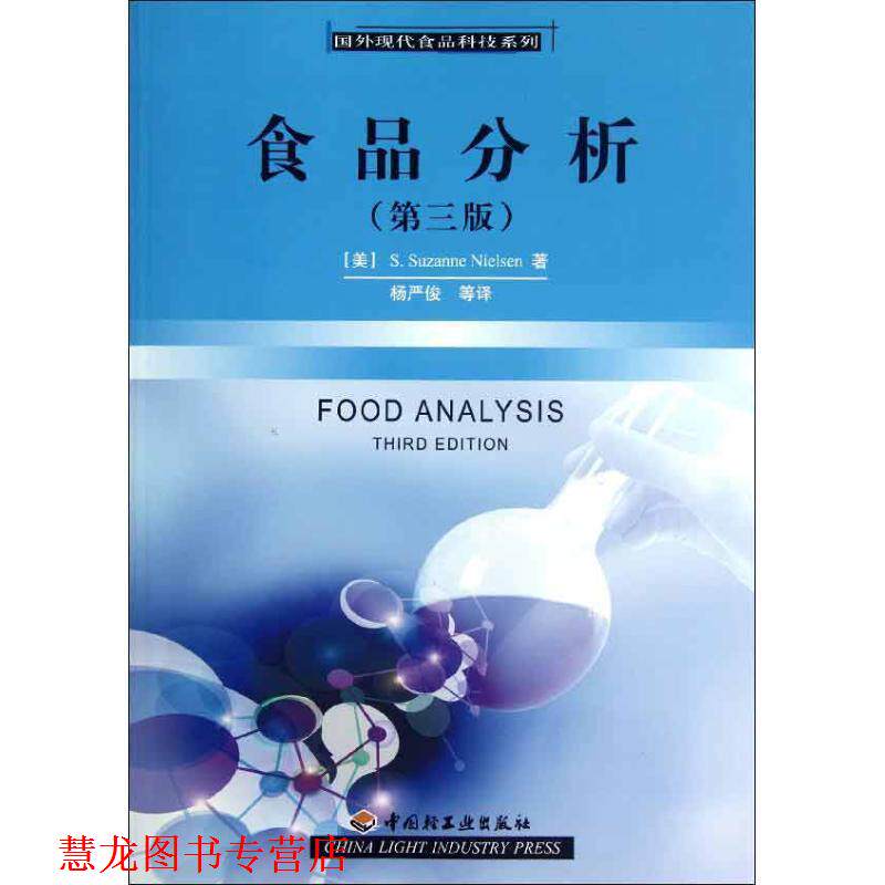 【正版书籍】 食品分析 尼尔森 (S.Suzanne Nielsen), 杨严俊, 等 中国轻工业出版社