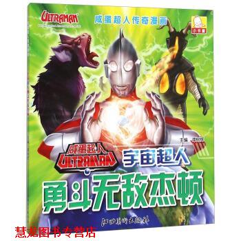 【正版书籍】 咸蛋超人传奇漫画：宇宙超人勇斗杰顿 谭树辉 编 江西美术出版社