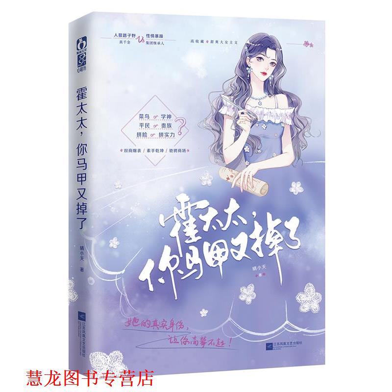 【正版书籍】 霍太太,你马甲又掉了 晴小天,魅丽文化 江苏凤凰文艺出版社