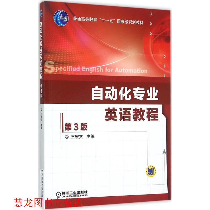 【正版书籍】 自动化专业英语教程 王宏文 著 机械工业出版社