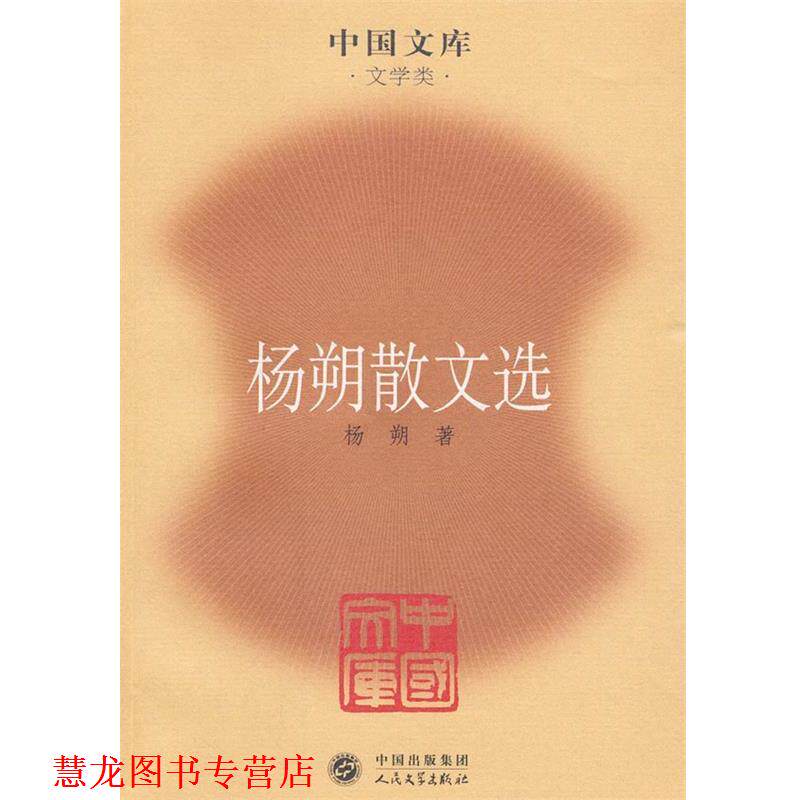 【正版书籍】 杨朔散文选 杨朔 著 人民文学出版社