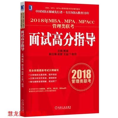 【正版书籍】 2018年MBA、MPA、MPAcc管理类联考面试高分指导 甄诚 机械工业出版社