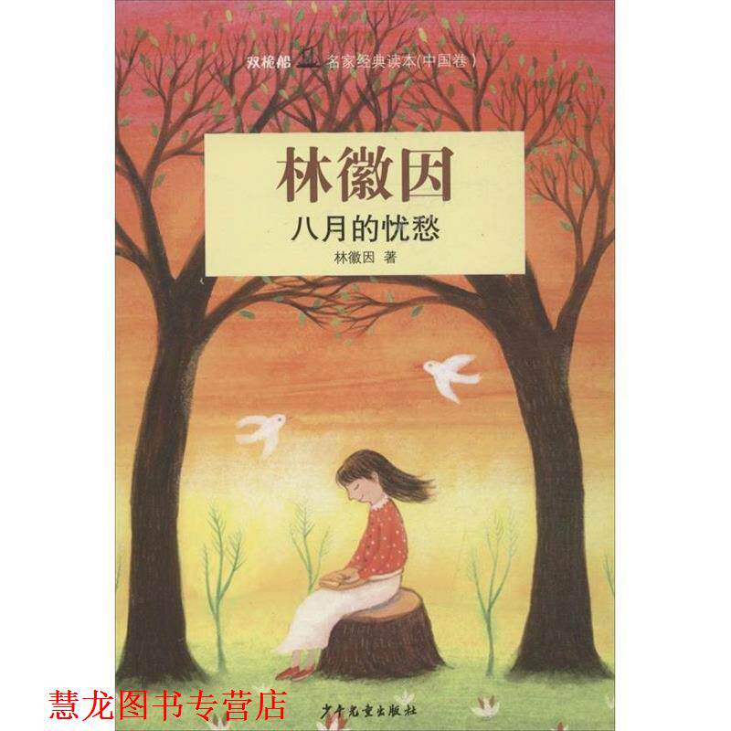 【正版书籍】 “双桅船名家经典读本”八月的忧愁 林徽因　著 少年儿童出版社