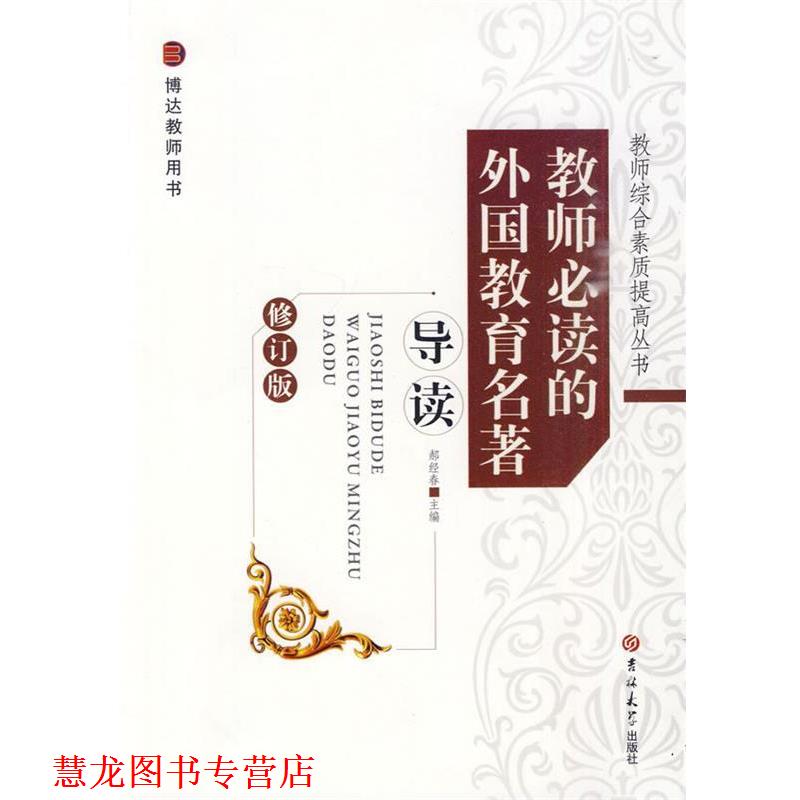 【正版书籍】 教师综合素质提高丛书修订—教师的外国教育名著导读 郝经春 主编 吉林大学出版社