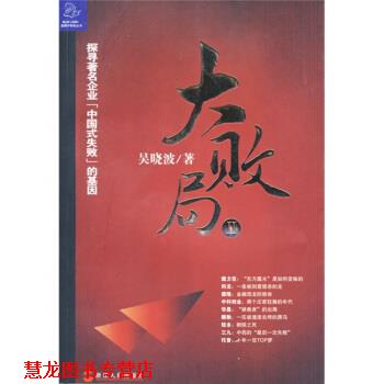 【正版书籍】 大败局2 吴晓波 著 浙江人民出版社