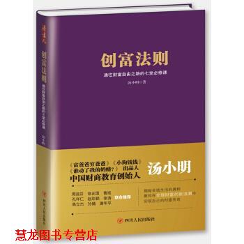【正版书籍】 创富法则:通往财富自由之路的七堂必修课 汤小明 著 四川人民出版社