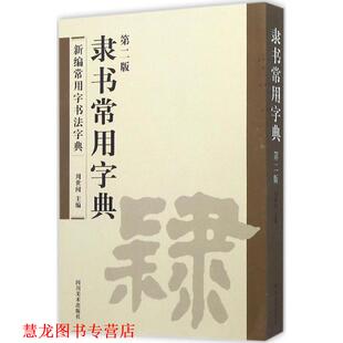 【正版书籍】 隶书常用字典 周世闻 四川美术出版社