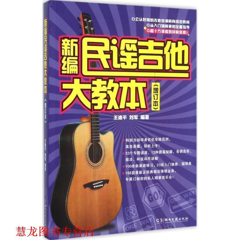 【正版书籍】 新编民谣吉他大教本 王迪平,刘军 湖南文艺出版社