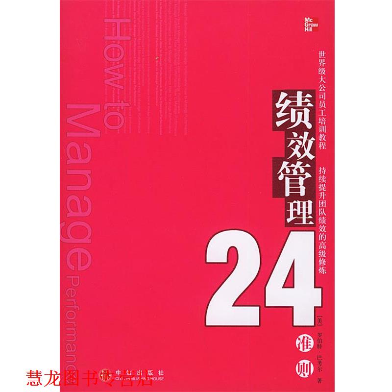 【正版书籍】 绩效管理24准则 [美]巴考尔 著,王成 译 中信出版社