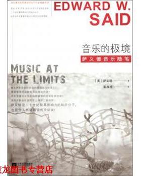 【正版书籍】 音乐的极境:萨义德音乐随笔 [美] 萨义德（Edward W. Said） 著,彭淮栋 译 江苏文艺出版社