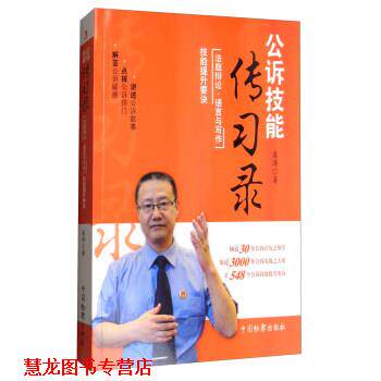 【正版书籍】 公诉技能传习录:法庭辩论·语言与写作技能提升要诀 桑涛 著 中国检察出版社