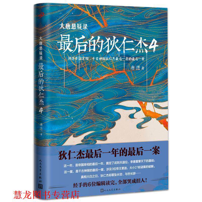 【正版书籍】 大唐悬疑录:的狄仁杰4 唐隐 著 人民文学出版社